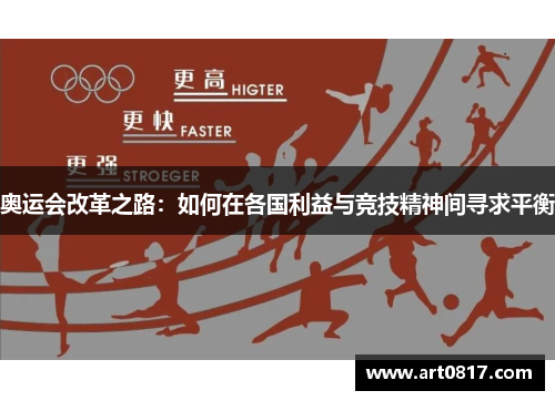 奥运会改革之路：如何在各国利益与竞技精神间寻求平衡