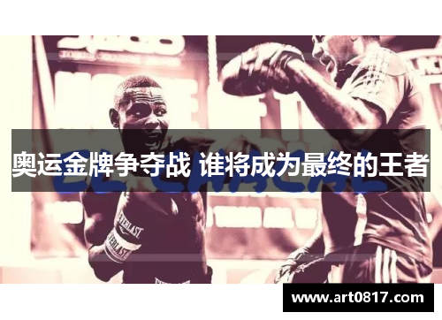 奥运金牌争夺战 谁将成为最终的王者