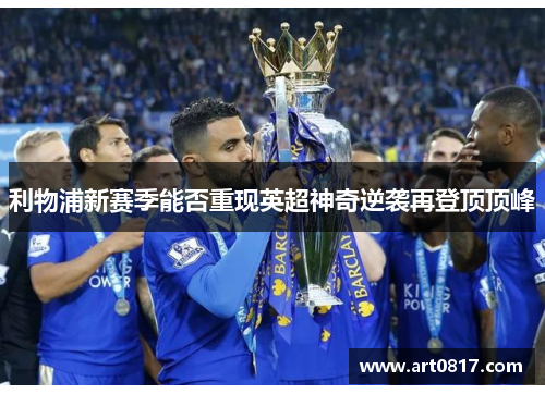 利物浦新赛季能否重现英超神奇逆袭再登顶顶峰