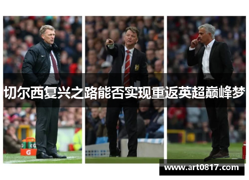 切尔西复兴之路能否实现重返英超巅峰梦