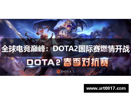 全球电竞巅峰：DOTA2国际赛燃情开战