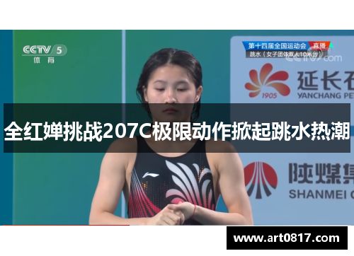 全红婵挑战207C极限动作掀起跳水热潮