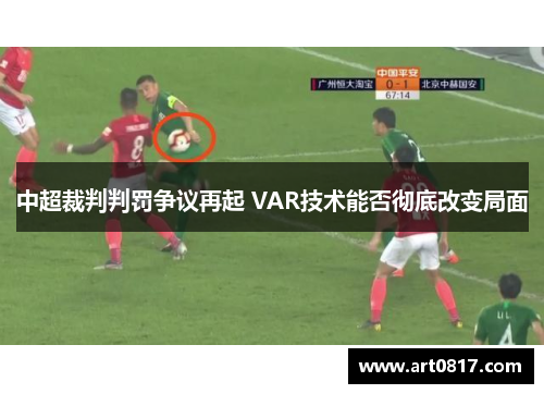 中超裁判判罚争议再起 VAR技术能否彻底改变局面