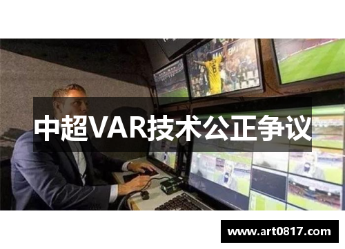 中超VAR技术公正争议