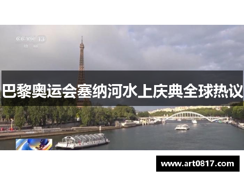 巴黎奥运会塞纳河水上庆典全球热议