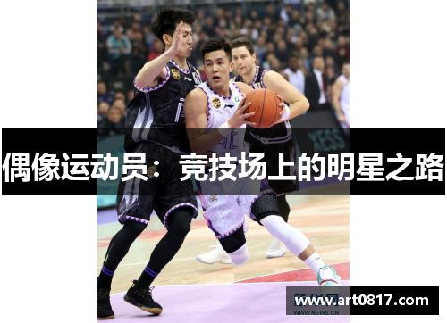 偶像运动员：竞技场上的明星之路