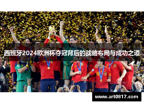 西班牙2024欧洲杯夺冠背后的战略布局与成功之道