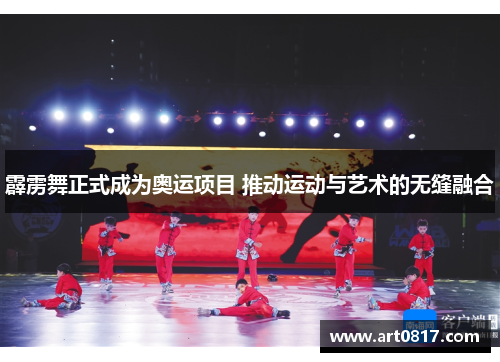霹雳舞正式成为奥运项目 推动运动与艺术的无缝融合