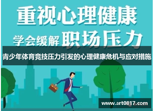 青少年体育竞技压力引发的心理健康危机与应对措施