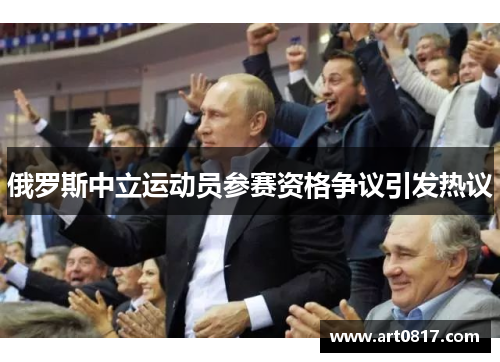 俄罗斯中立运动员参赛资格争议引发热议