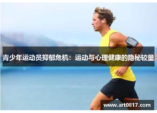 青少年运动员抑郁危机：运动与心理健康的隐秘较量