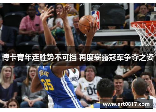 博卡青年连胜势不可挡 再度崭露冠军争夺之姿