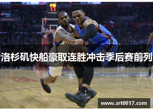 洛杉矶快船豪取连胜冲击季后赛前列