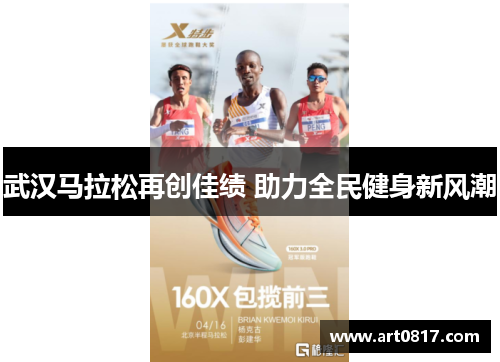 武汉马拉松再创佳绩 助力全民健身新风潮