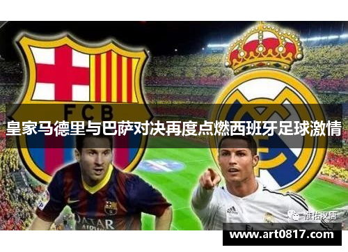 皇家马德里与巴萨对决再度点燃西班牙足球激情