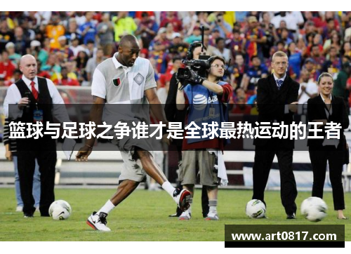 篮球与足球之争谁才是全球最热运动的王者