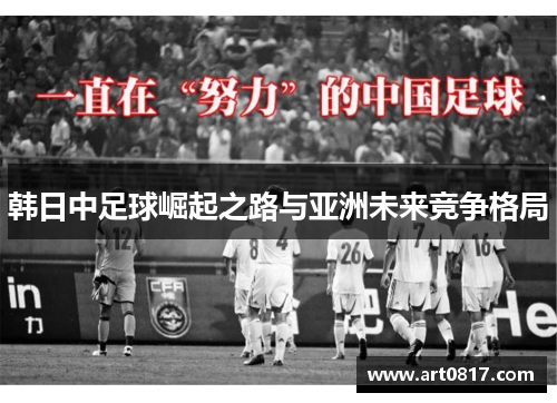 韩日中足球崛起之路与亚洲未来竞争格局
