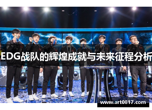 EDG战队的辉煌成就与未来征程分析