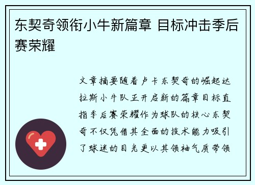 东契奇领衔小牛新篇章 目标冲击季后赛荣耀