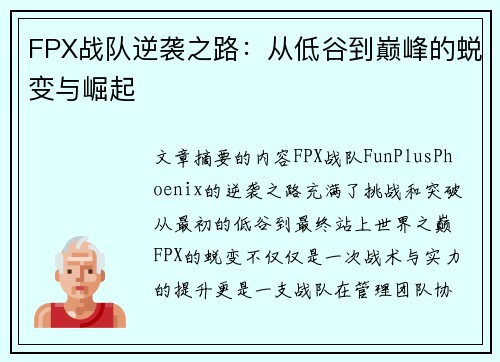 FPX战队逆袭之路：从低谷到巅峰的蜕变与崛起