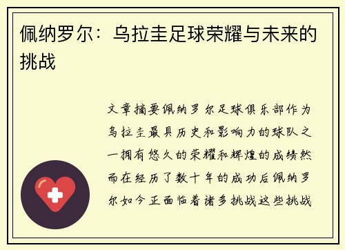 佩纳罗尔：乌拉圭足球荣耀与未来的挑战