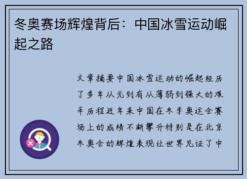 冬奥赛场辉煌背后：中国冰雪运动崛起之路