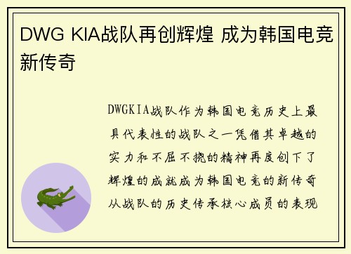 DWG KIA战队再创辉煌 成为韩国电竞新传奇
