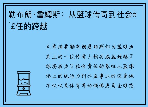 勒布朗·詹姆斯：从篮球传奇到社会责任的跨越