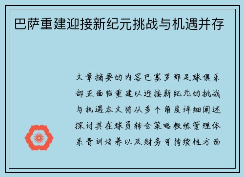 巴萨重建迎接新纪元挑战与机遇并存