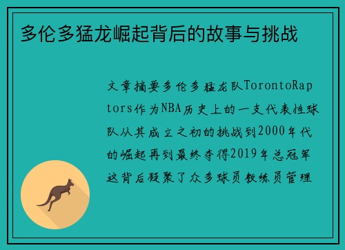 多伦多猛龙崛起背后的故事与挑战