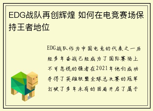 EDG战队再创辉煌 如何在电竞赛场保持王者地位