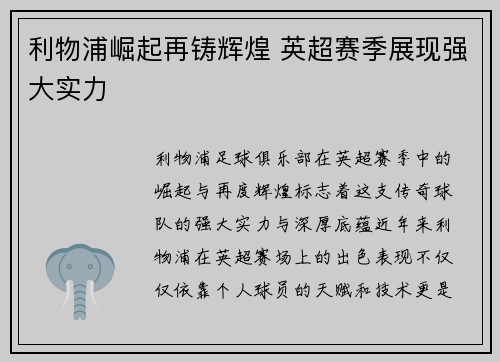 利物浦崛起再铸辉煌 英超赛季展现强大实力