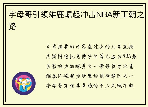 字母哥引领雄鹿崛起冲击NBA新王朝之路