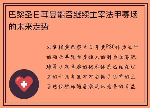巴黎圣日耳曼能否继续主宰法甲赛场的未来走势