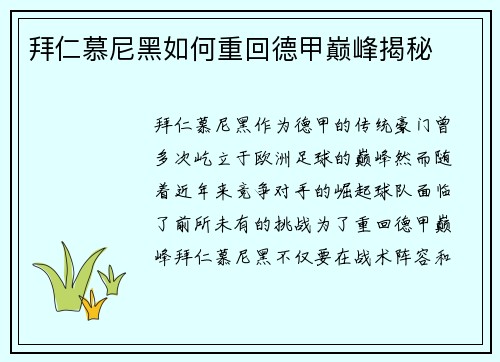 拜仁慕尼黑如何重回德甲巅峰揭秘