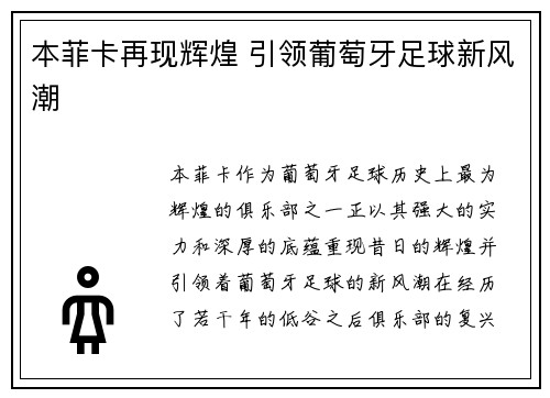 本菲卡再现辉煌 引领葡萄牙足球新风潮