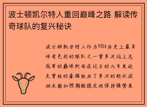 波士顿凯尔特人重回巅峰之路 解读传奇球队的复兴秘诀