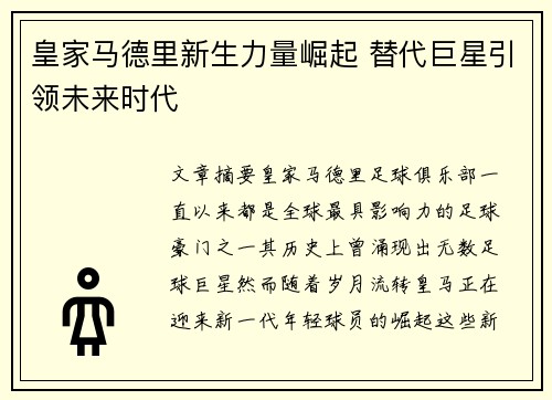 皇家马德里新生力量崛起 替代巨星引领未来时代