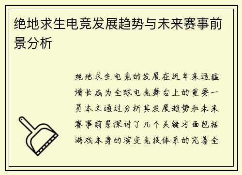 绝地求生电竞发展趋势与未来赛事前景分析