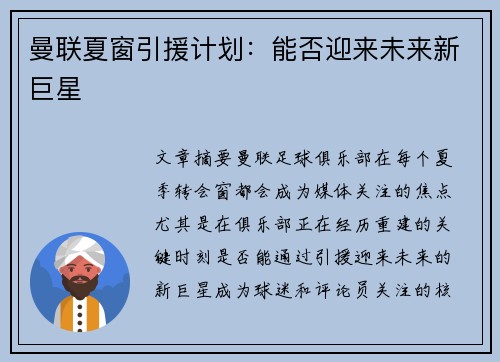 曼联夏窗引援计划：能否迎来未来新巨星