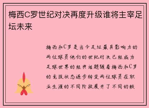 梅西C罗世纪对决再度升级谁将主宰足坛未来