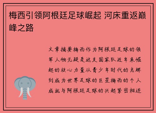梅西引领阿根廷足球崛起 河床重返巅峰之路