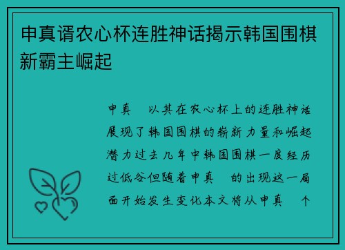 申真谞农心杯连胜神话揭示韩国围棋新霸主崛起
