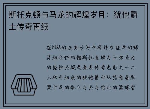 斯托克顿与马龙的辉煌岁月：犹他爵士传奇再续