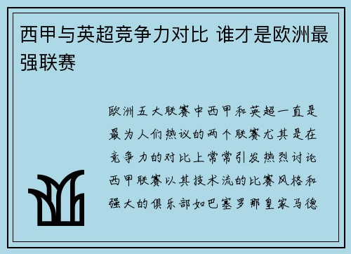 西甲与英超竞争力对比 谁才是欧洲最强联赛