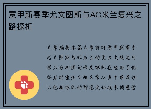 意甲新赛季尤文图斯与AC米兰复兴之路探析