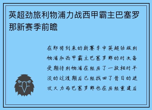 英超劲旅利物浦力战西甲霸主巴塞罗那新赛季前瞻