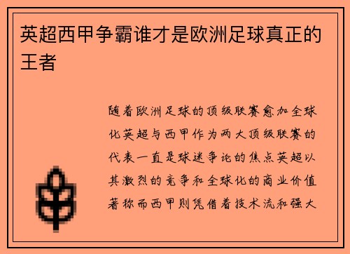 英超西甲争霸谁才是欧洲足球真正的王者