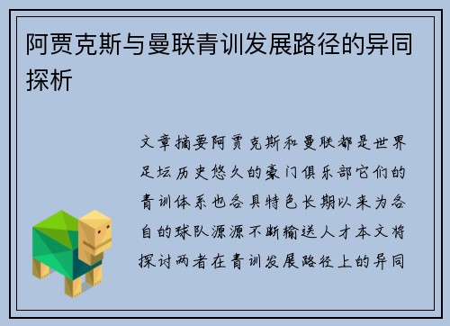 阿贾克斯与曼联青训发展路径的异同探析