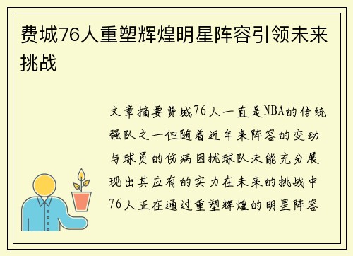 费城76人重塑辉煌明星阵容引领未来挑战
